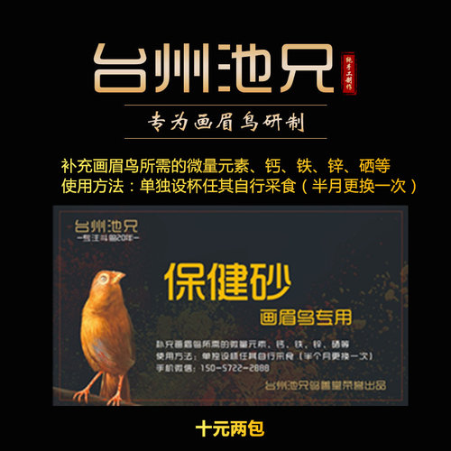 台州池兄画眉鸟保健砂专用饲料