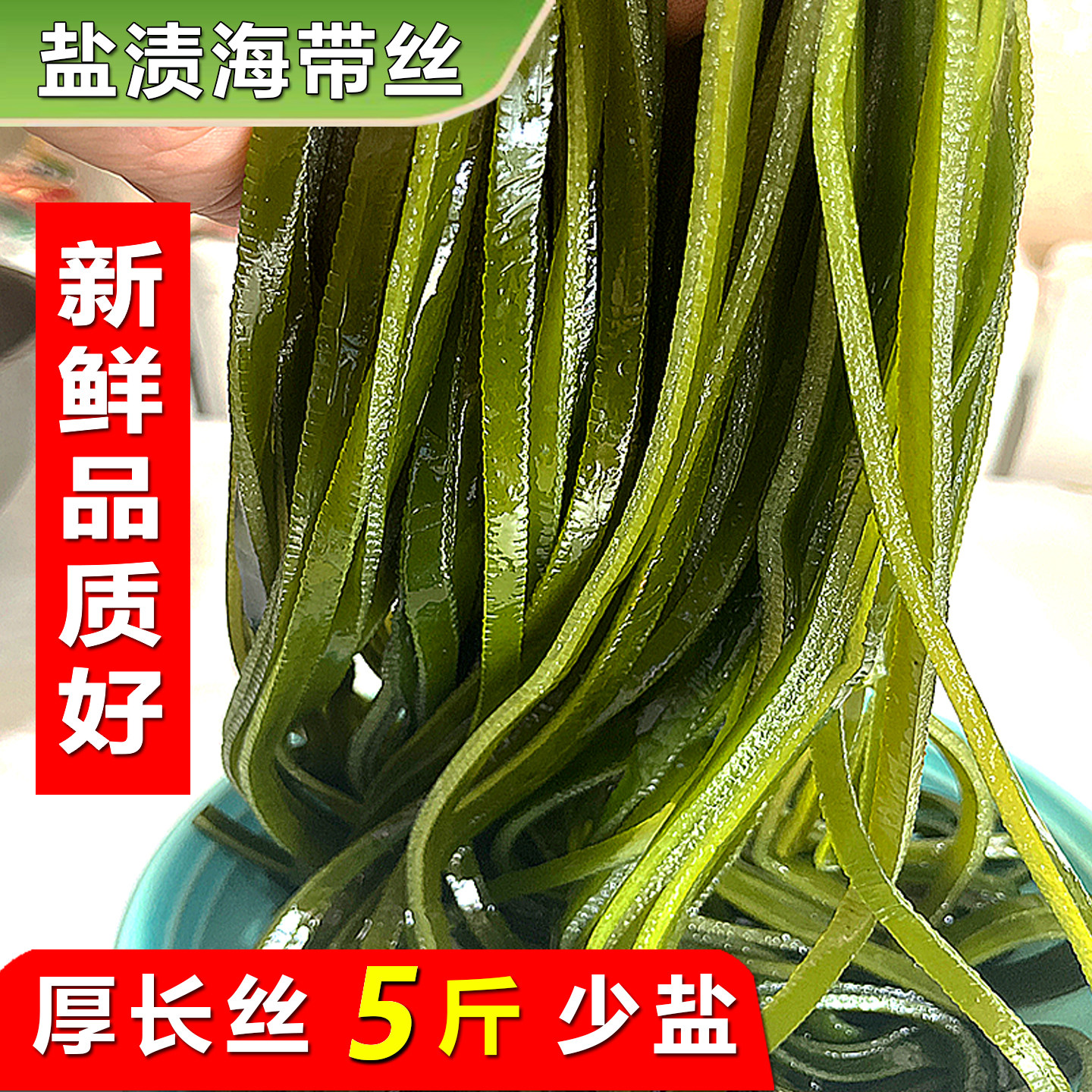 5斤整箱新鲜商用厚丝盐渍海带丝图片