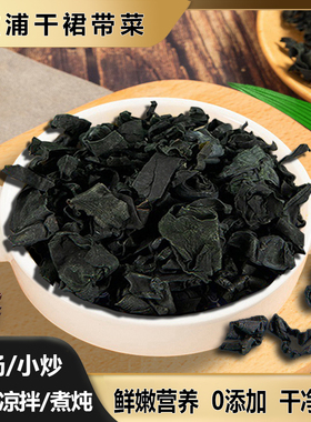 霞浦裙带菜干货特压缩干新鲜嫩叶海带苗碎片级无沙群代小包装商用