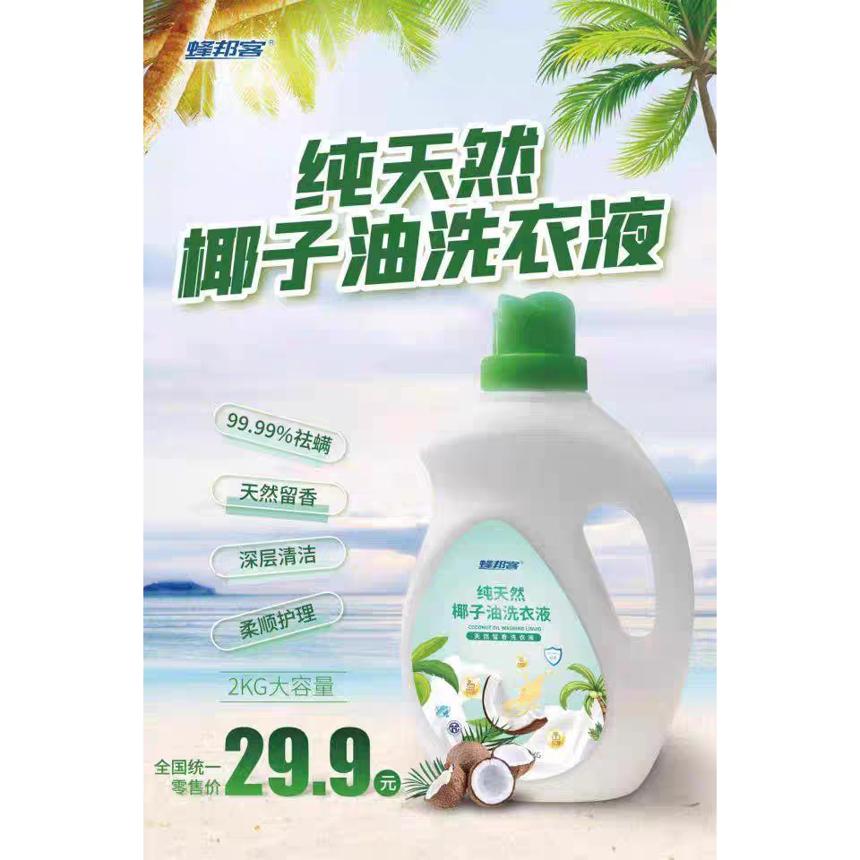 蜂邦客海南椰子油洗衣液 15年老店【两瓶+香皂礼盒】全国包邮