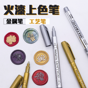 封蜡火漆印章上色专用笔 金色和银色 复古信封口火漆蜡印章上色笔