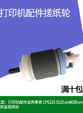 打印机配件适用惠普CP5225 5525 cm6030 cm6040打印机纸盒搓纸轮