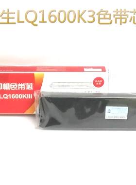 莱盛适用 爱普生LQ-1600K3 1900K2H色带芯 1900KIIH色带架