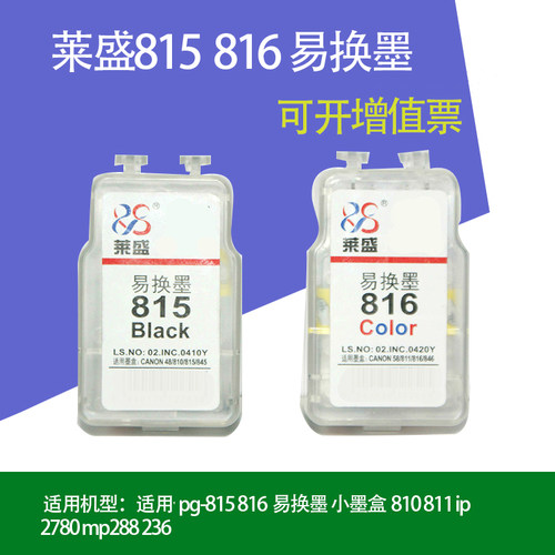 莱盛 适用佳能pg-815 816易换墨 小墨盒810 811 ip2780 mp288 236