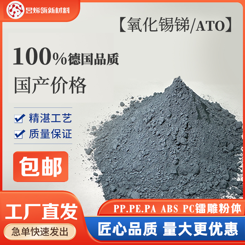 透明导电材料热稳定剂氧化锡锑粉