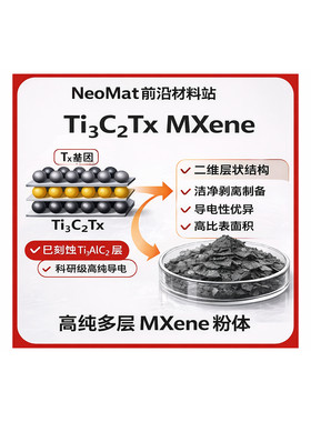二维MXene层片高纯度科研专用