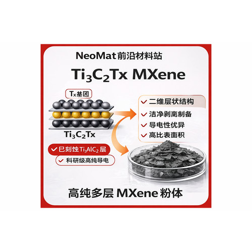 二维MXene层片高纯度科研专用