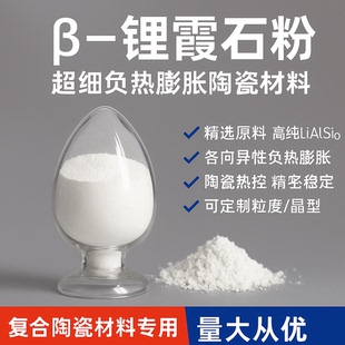 高纯β锂霞石超细负热膨胀材料陶瓷热稳定剂粉体精密结构陶瓷专用