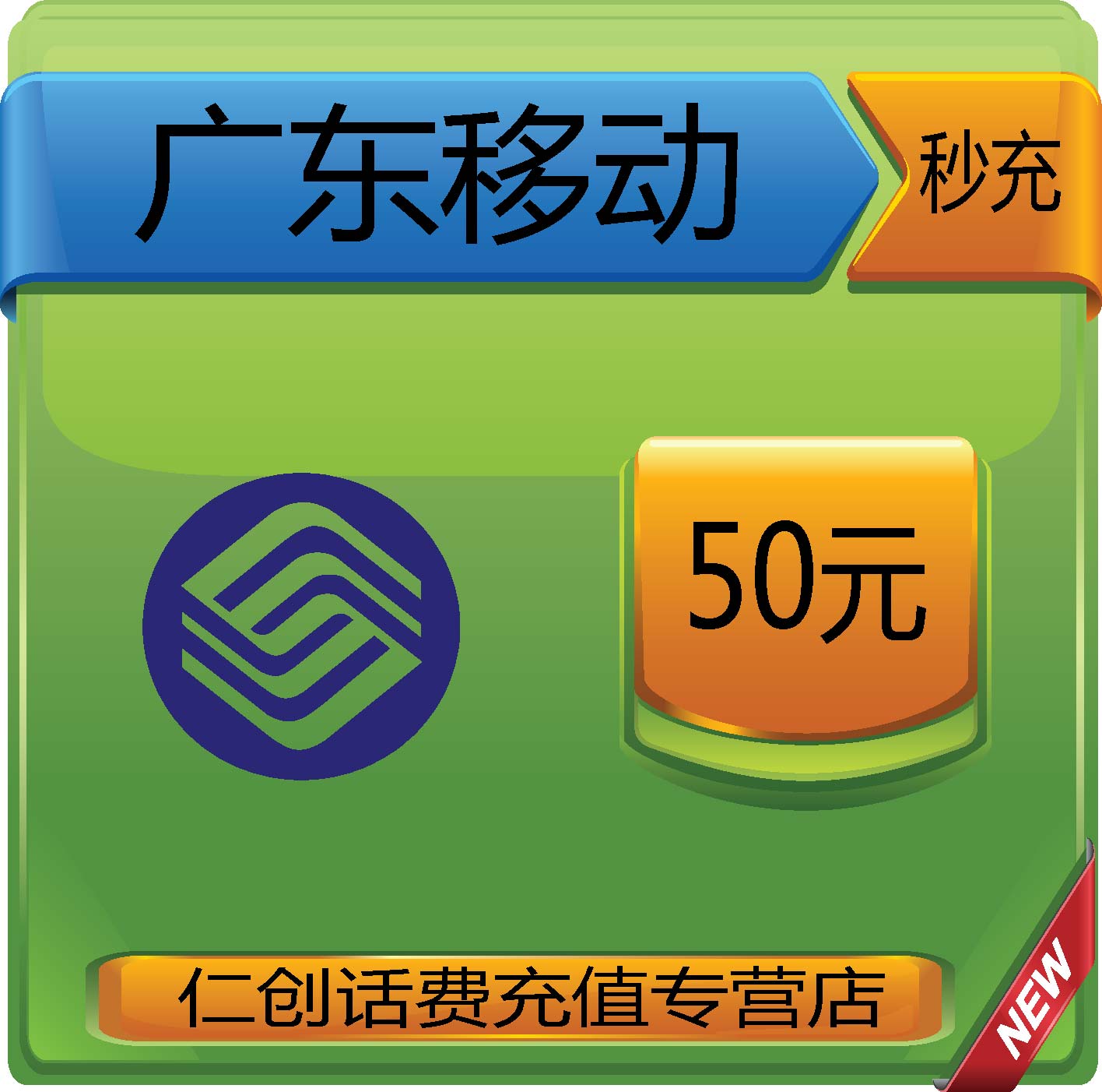官方广东移动50元手机话费充值 自动直充即时到帐