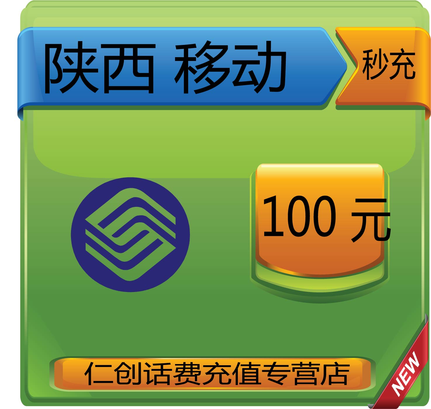 官方陕西移动100元手机话费充值 自动快充即时到帐