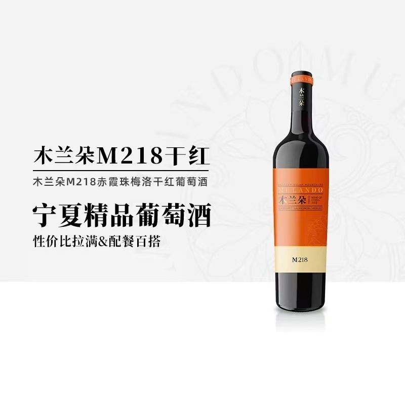 M218干红葡萄酒木兰朵