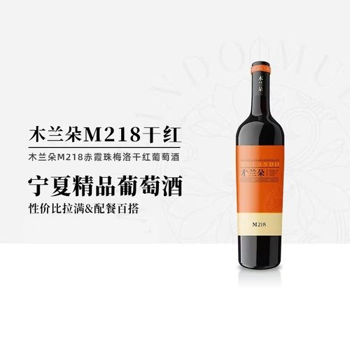 现货宁夏贺兰山东麓木兰朵M218干红葡萄酒750ml （2023年份）