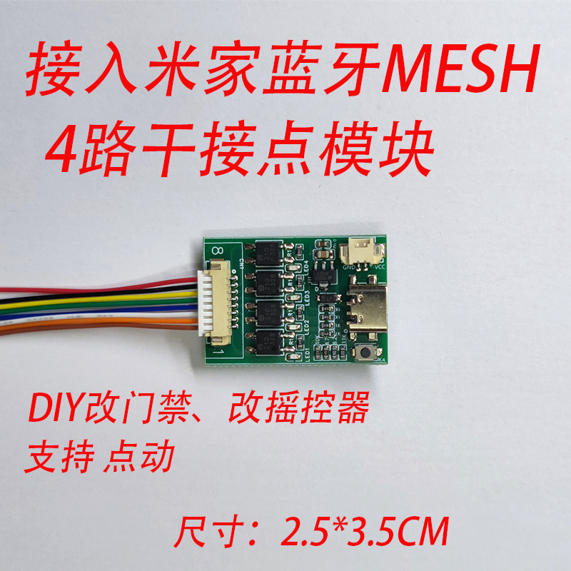已接入米家蓝牙MESH干接点模块摇控器门禁4路DIY改装开关小爱控制