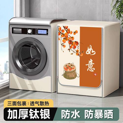 滚筒洗衣机罩防水防晒套品牌通用10公斤全自动遮光隔热防尘盖布