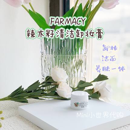 超值便携装~Farmacy法沫溪 辣木籽紫锥菊卸妆膏20ml小样 深层清洁