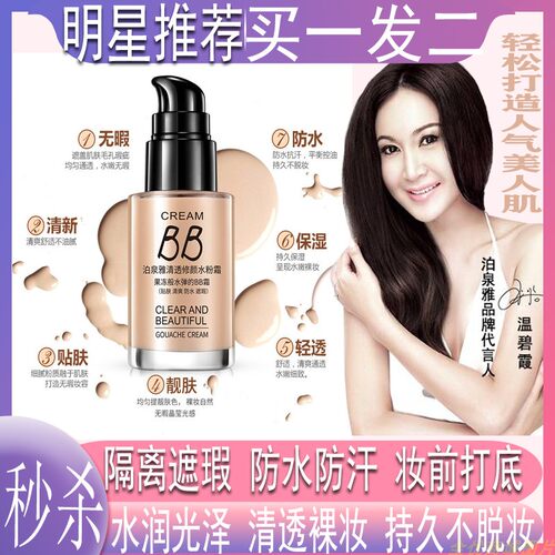 粉底液轻透润颜隔离bb控油保湿