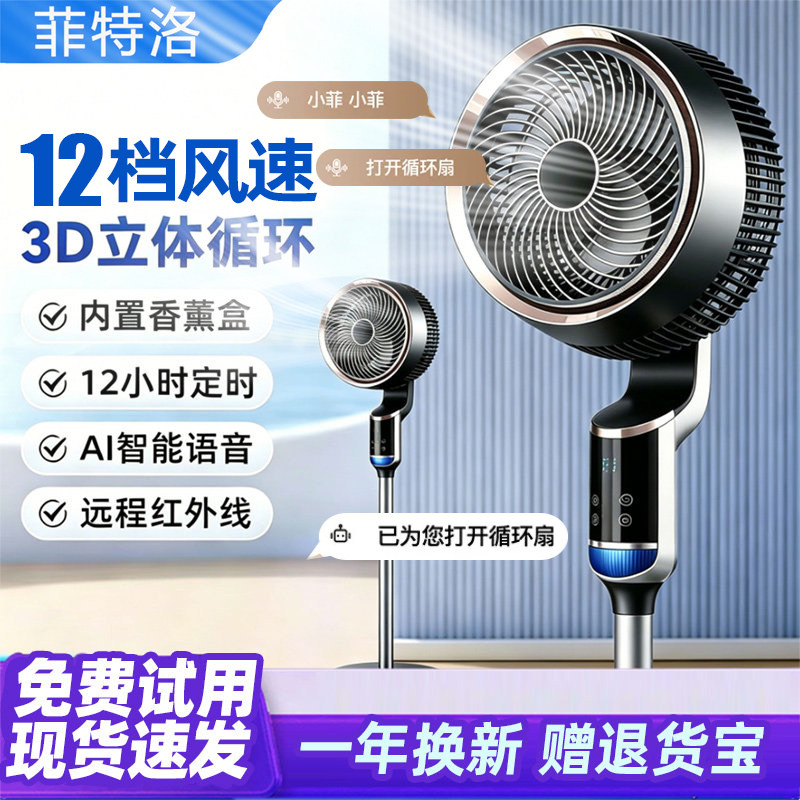 菲特洛空气循环扇语音遥控智能家用卧室落地扇台立式电风扇新款