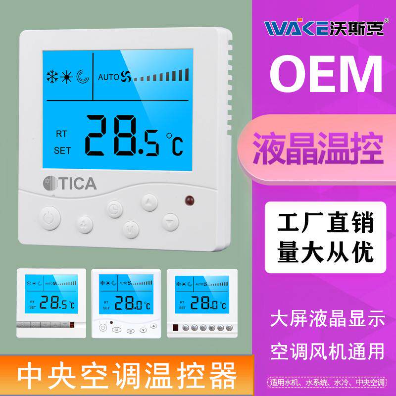 TICA天加中央空调控制面板风机盘管温控器液晶三速开关