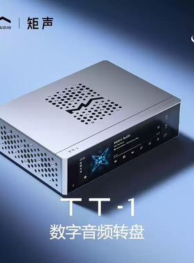 矩声Matrix TT-1数字音频转盘纯数播HIFI发烧流媒体串流播放器