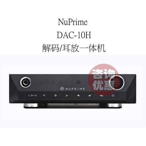 美国 Nuprime/新派 DAC-10H DSD解码器 带前级平衡耳放 DAC一体机