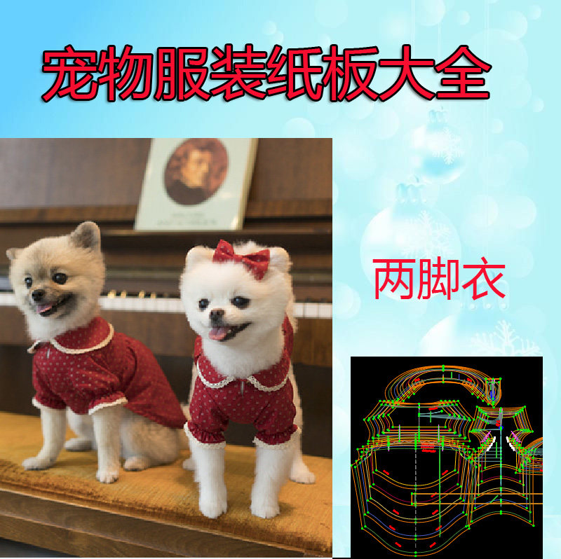 宠物衣服纸样服装打版宠物狗狗裁剪1:1图纸两脚衣t裇纸板样子diy