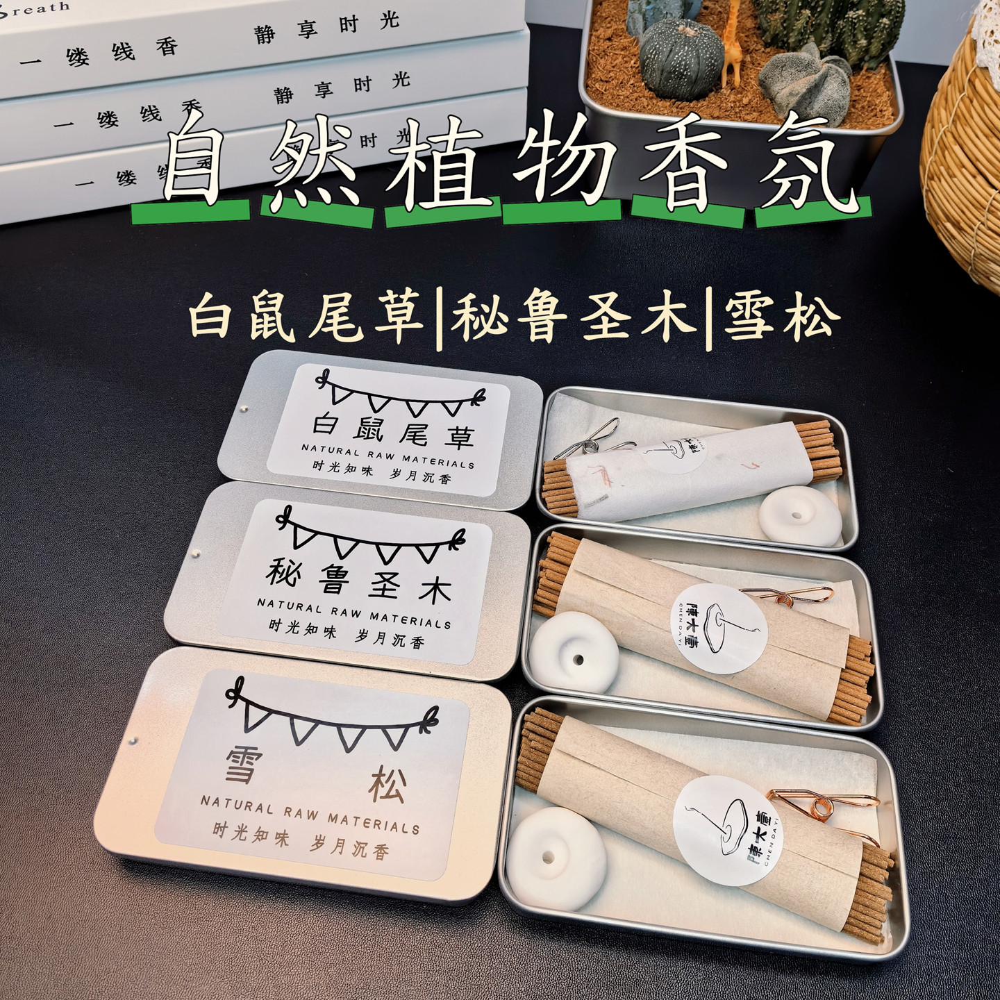 天然植物白鼠尾草雪松秘鲁圣木线香WHITE SAGE CEDAR PALO SANTO