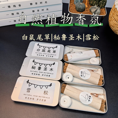 白鼠尾草雪松秘鲁圣木植物线香