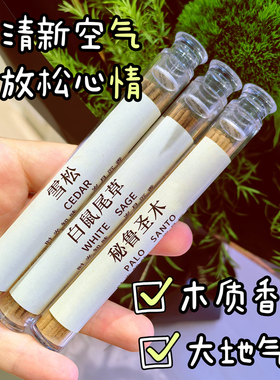 天然雪松CEDAR秘鲁圣木PALO SANTO白鼠尾草 WHITE SAGE线香净化