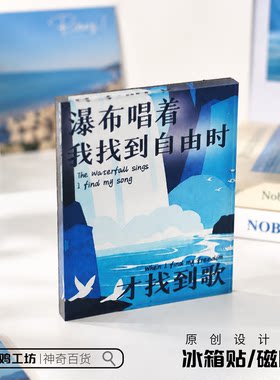 瀑布唱着我找到自由时泰戈尔名言语录磁吸贴冰箱贴文学礼物装饰