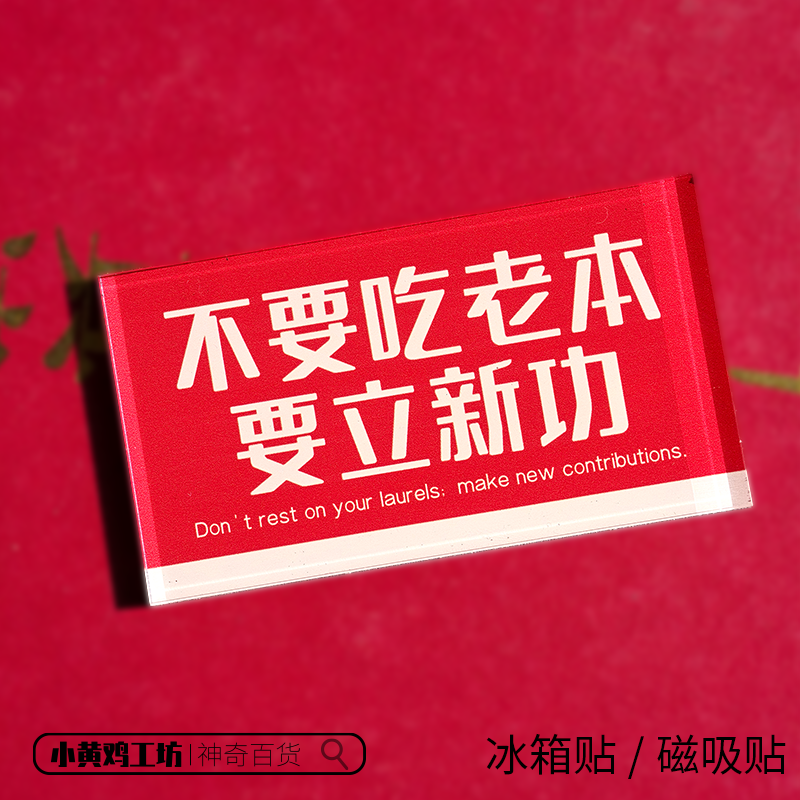 不要吃老本要立新功磁吸贴冰箱贴