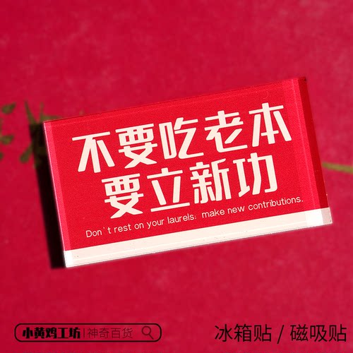 不要吃老本要立新功磁吸贴冰箱贴