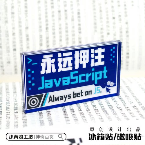 永远押注JS程序员专属桌面好物款