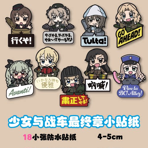 少女与战车最终章人物防水贴纸