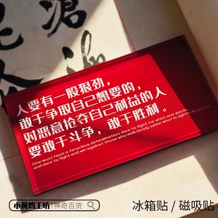 饰礼物 磁吸贴冰箱贴名言装 人要有一股狠劲 敢于争取自己想要