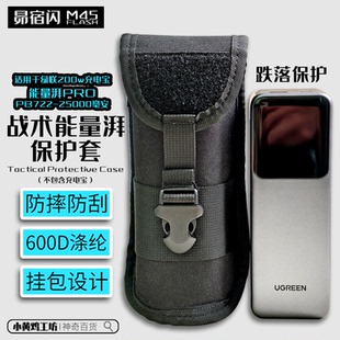 适用于绿联能量湃Pro 200w充电宝保护套防摔防刮战术保护套挂包