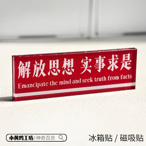 解放思想实事求是磁吸贴冰箱贴