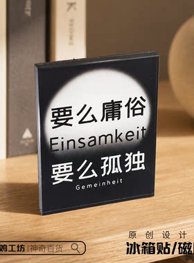 要么庸俗要么孤独叔本华名言语录磁吸贴冰箱贴文学书房礼物装饰