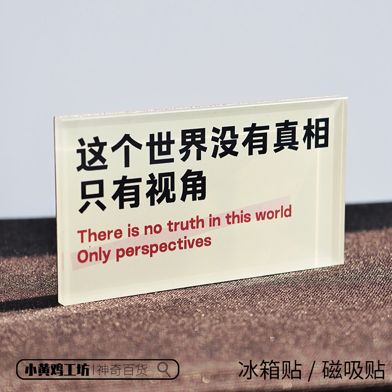 这个世界没有真相只有视角磁吸贴冰箱贴名言语录文学礼物装饰周边