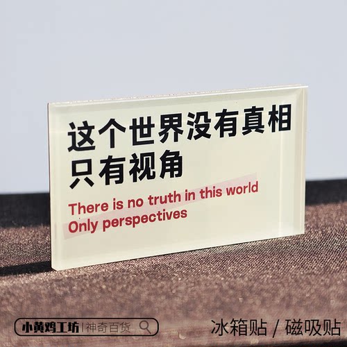 这个世界没有真相只有视角磁吸贴