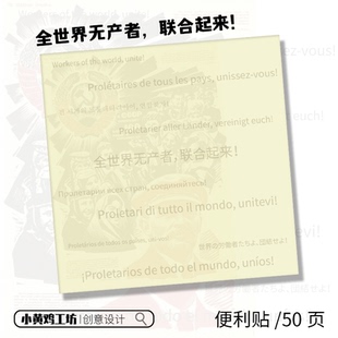 全世界无产者联合起来N次贴写字贴备忘录记事创意提醒生日送礼
