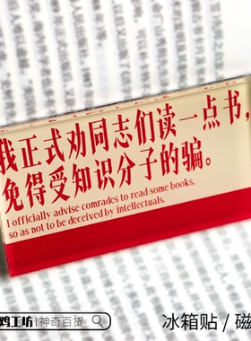我正式劝同志们读一点书免得受知识分子的骗磁吸贴冰箱贴名言装饰