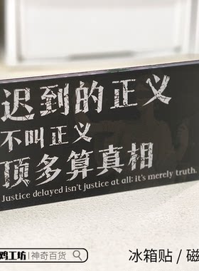 迟到的正义不叫正义磁吸贴
