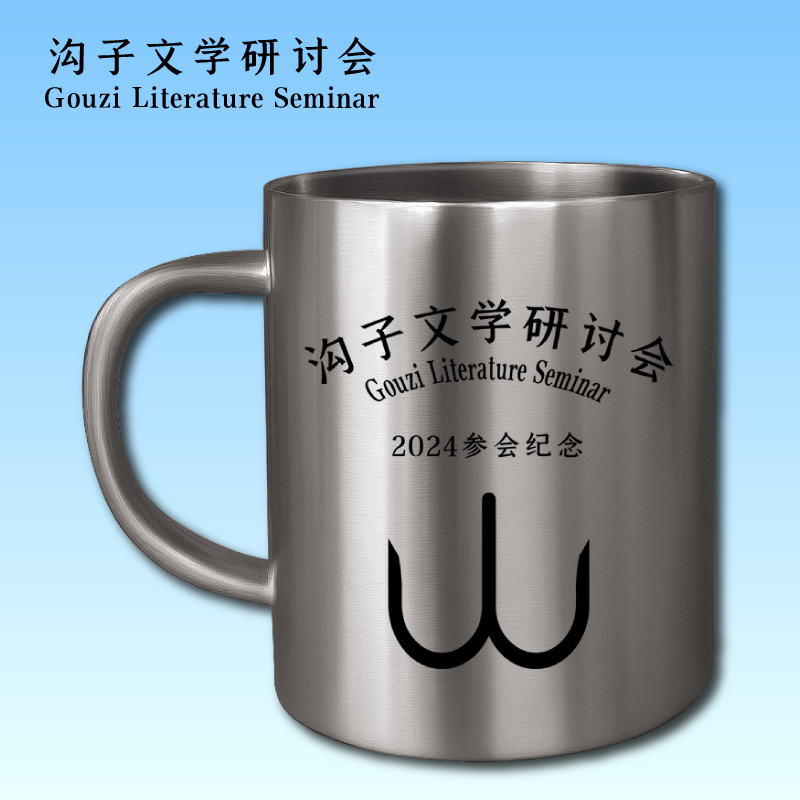 沟子文学研讨会2024参会纪念马克杯不锈钢杯水杯陶瓷杯咖啡杯礼物