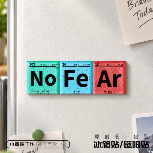 NOFEAR无畏 化学元素周期表磁吸冰箱贴创意文字桌面装饰博士礼物