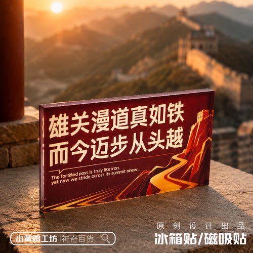 雄关漫道真如铁磁吸贴冰箱贴