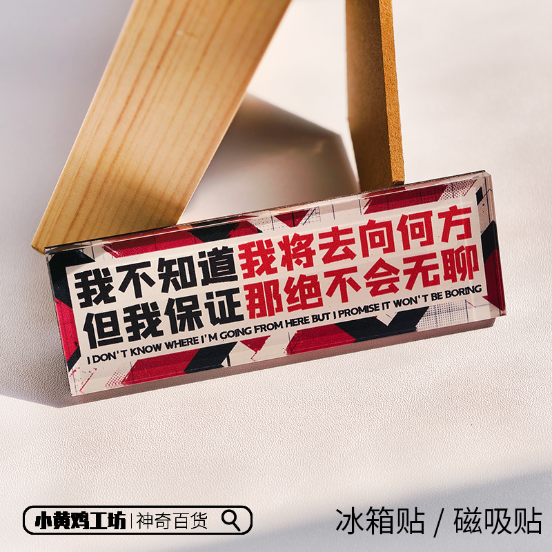 我不知道我要去往何方磁吸贴冰箱贴名人名言语录礼物创意文学装饰