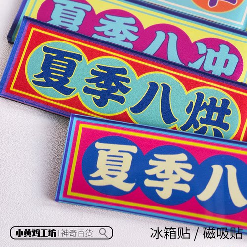 夏季八冲冰箱贴磁吸贴