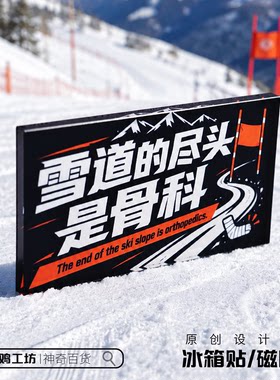雪道的尽头是骨科磁吸贴冰箱贴