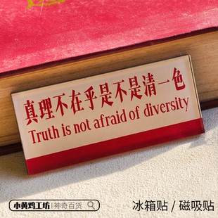 真理不在乎是不是清一色 磁吸贴冰箱贴装饰名言正能量文学礼物