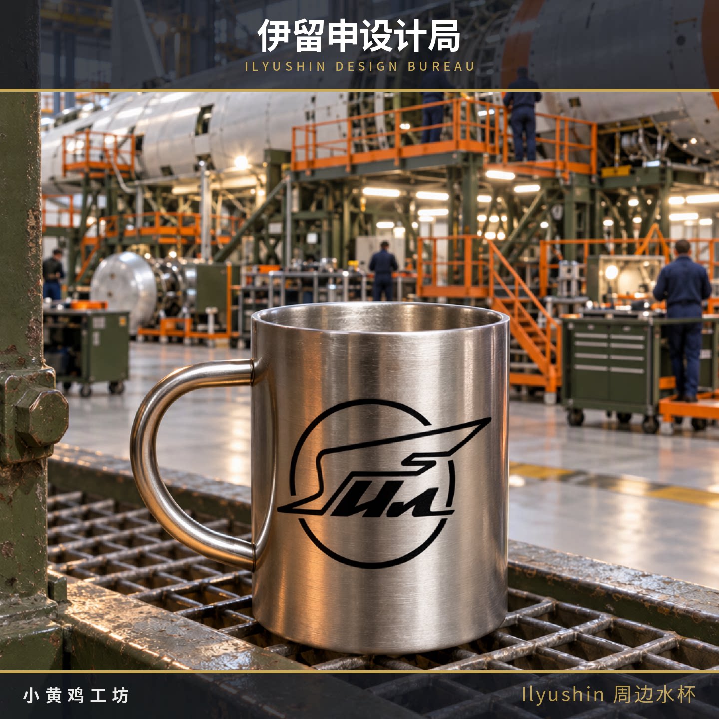 伊留申设计局徽章双层不锈钢杯苏联军机工程师军迷水杯